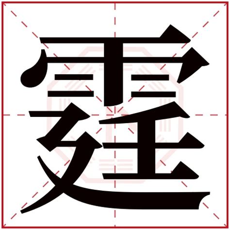 霆姓名學|霆字取名的寓意